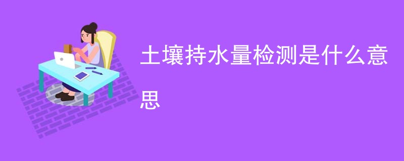 土壤持水量检测是什么意思