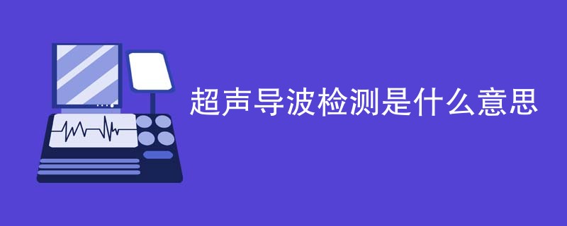 超声导波检测是什么意思