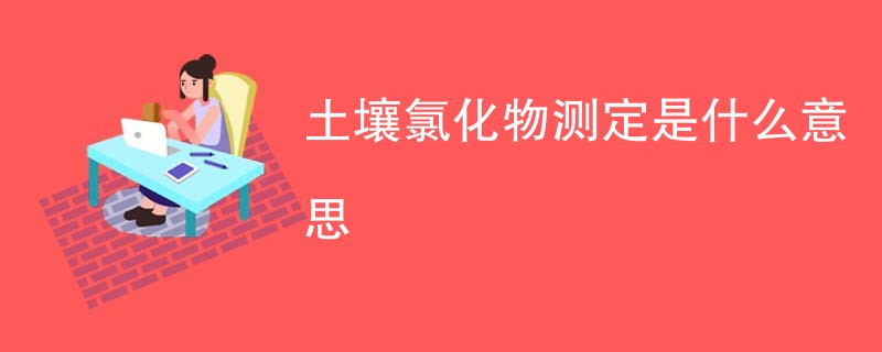 土壤氯化物测定是什么意思