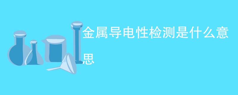 金属导电性检测是什么意思