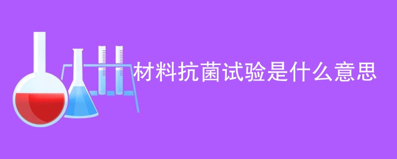 材料抗菌试验是什么意思