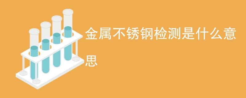 金属不锈钢检测是什么意思