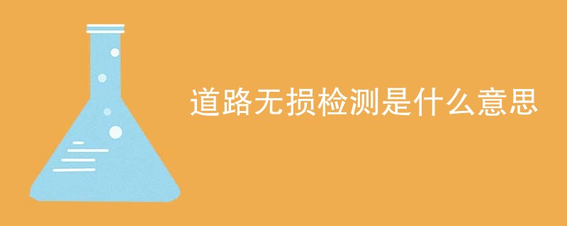 道路无损检测是什么意思