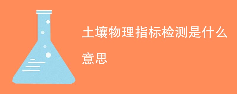 土壤物理指标检测是什么意思