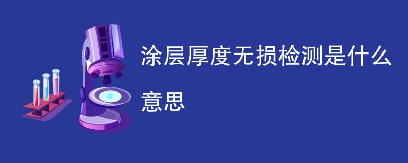 涂层厚度无损检测是什么意思