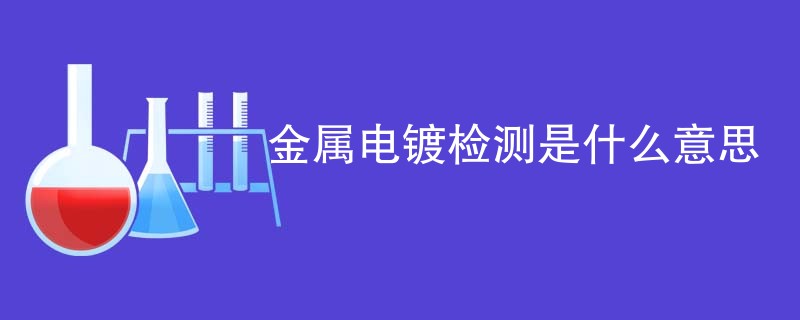 金属电镀检测是什么意思