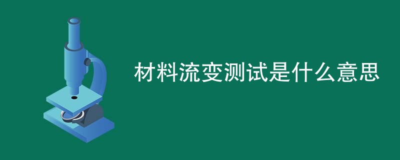 材料流变测试是什么意思