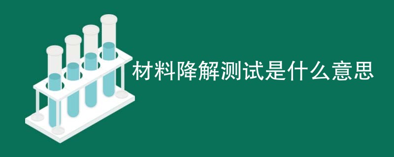 材料降解测试是什么意思