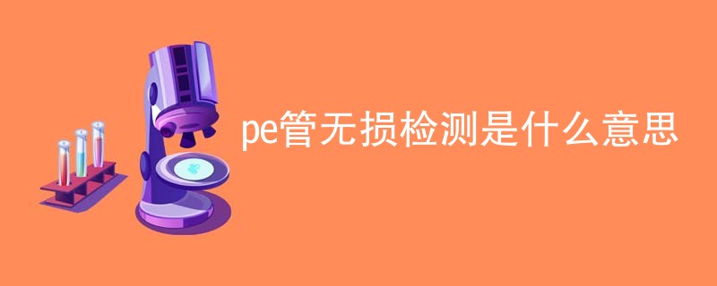 pe管无损检测是什么意思