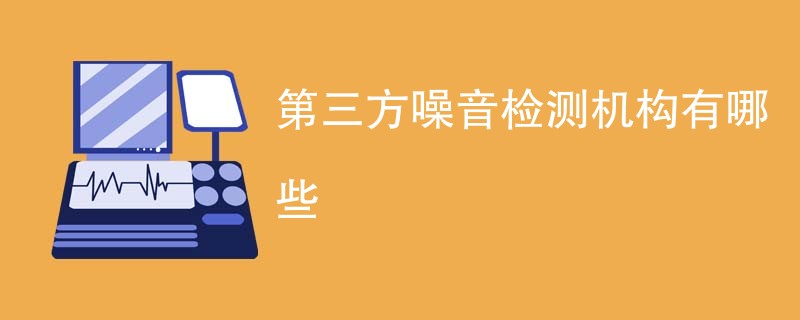 第三方噪音检测机构有哪些