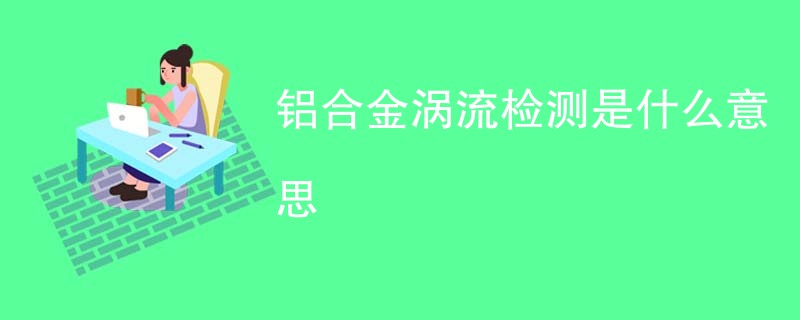 铝合金涡流检测是什么意思
