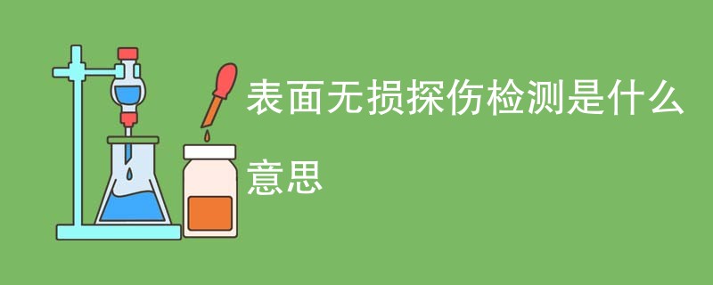 表面无损探伤检测是什么意思