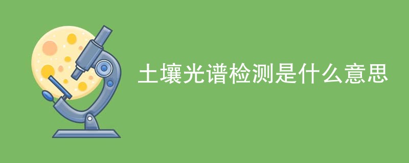 土壤光谱检测是什么意思