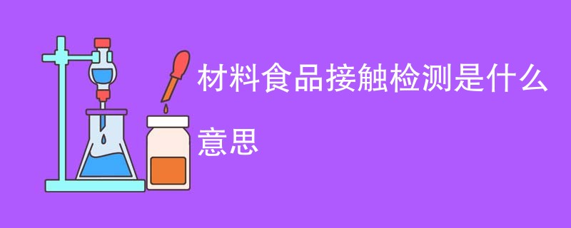 材料食品接触检测是什么意思