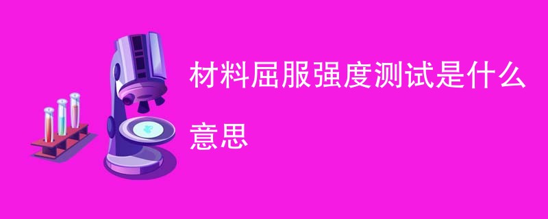 材料屈服强度测试是什么意思