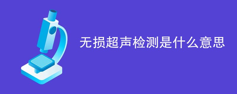 无损超声检测是什么意思
