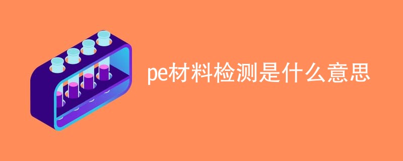pe材料检测是什么意思