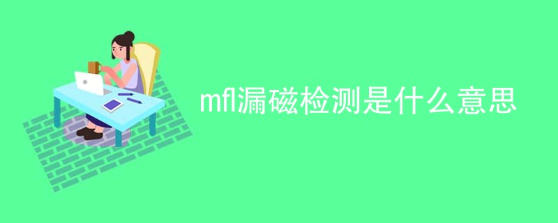 mfl漏磁检测是什么意思