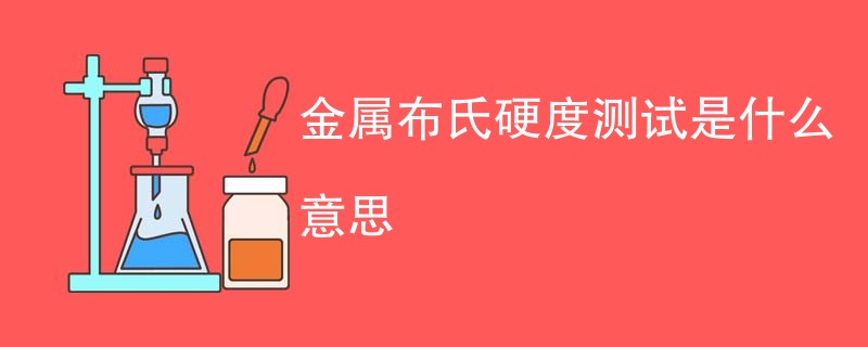金属布氏硬度测试是什么意思