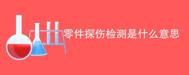 零件探伤检测是什么意思