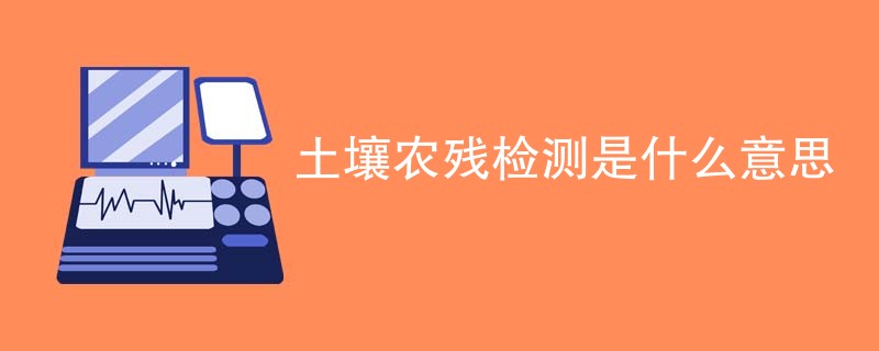 土壤农残检测是什么意思