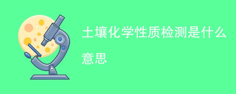 土壤化学性质检测是什么意思