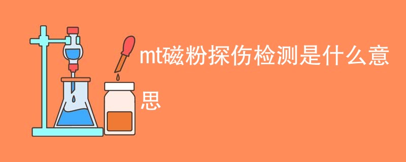 mt磁粉探伤检测是什么意思