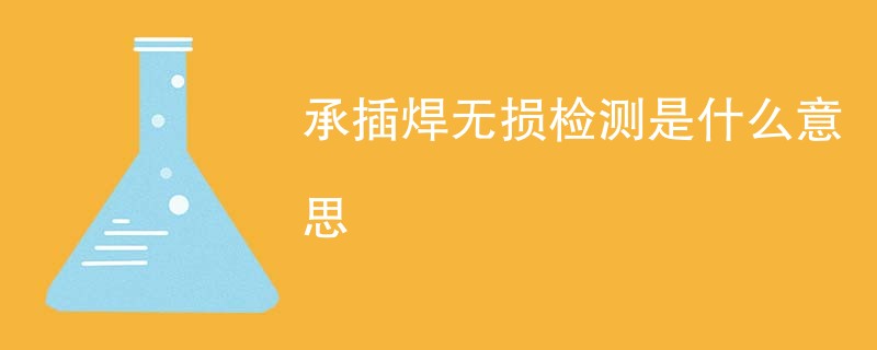 承插焊无损检测是什么意思