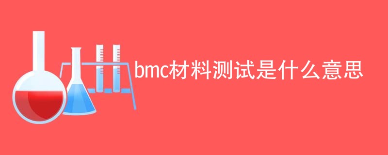 bmc材料测试是什么意思