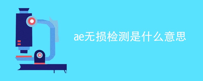 ae无损检测是什么意思