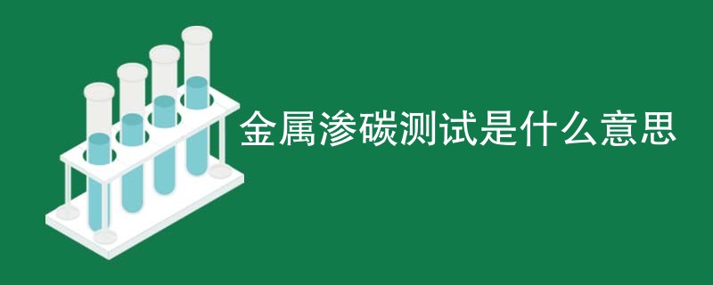 金属渗碳测试是什么意思