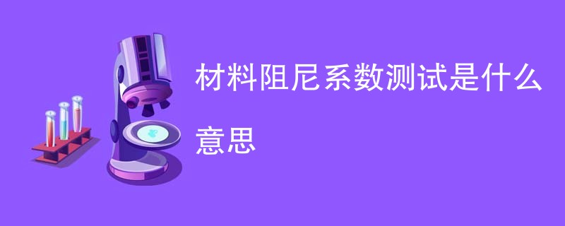 材料阻尼系数测试是什么意思