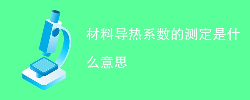 材料导热系数的测定是什么意思