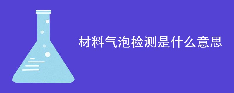材料气泡检测是什么意思
