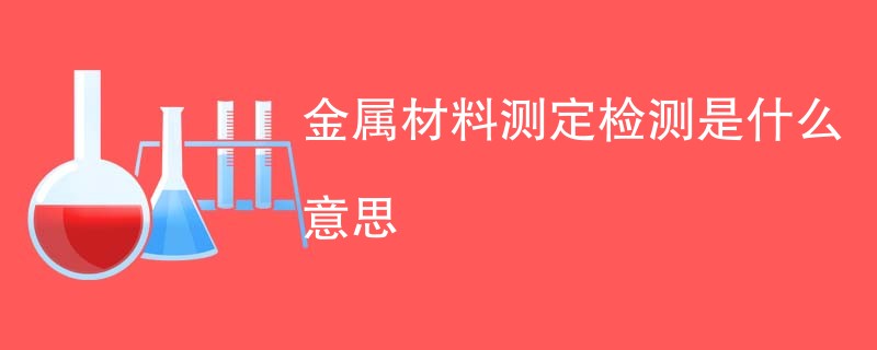 金属材料测定检测是什么意思