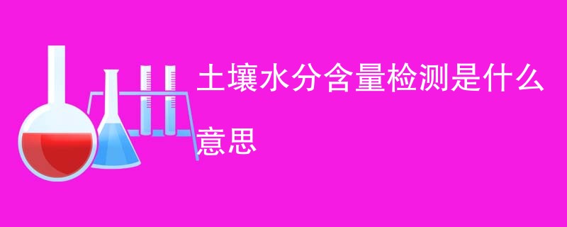 土壤水分含量检测是什么意思