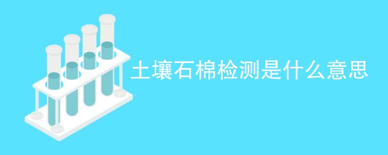 土壤石棉检测是什么意思