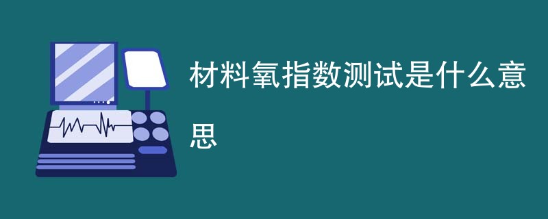 材料氧指数测试是什么意思