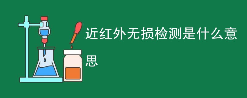 近红外无损检测是什么意思