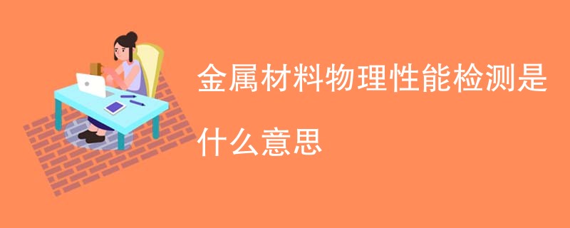 金属材料物理性能检测是什么意思
