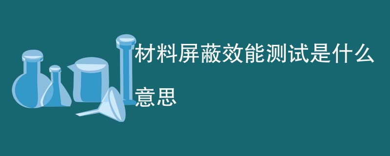 材料屏蔽效能测试是什么意思
