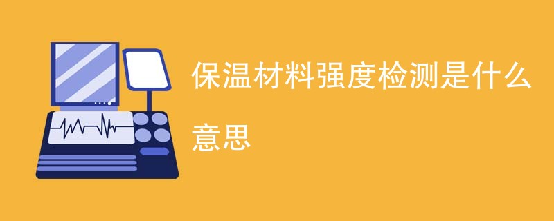 保温材料强度检测是什么意思