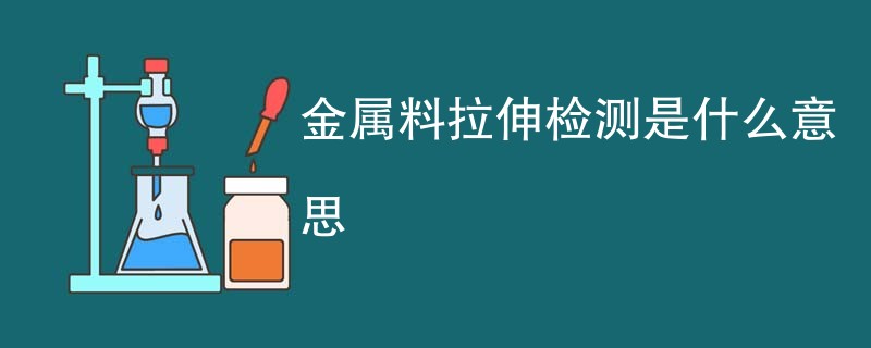 金属料拉伸检测是什么意思