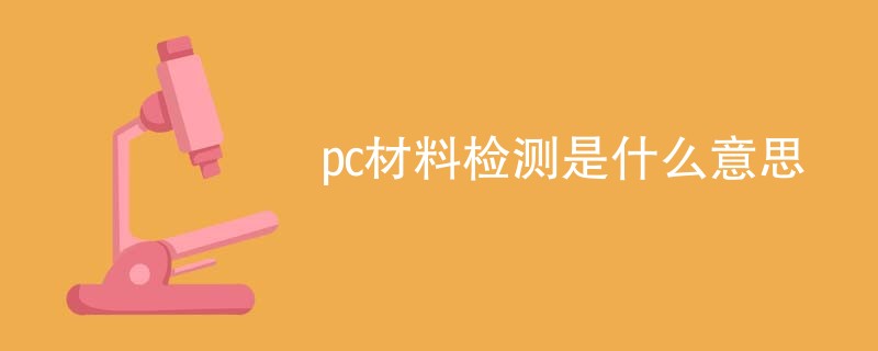 pc材料检测是什么意思
