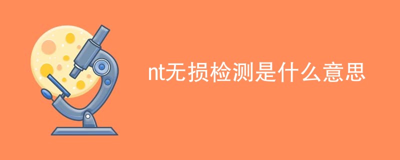 nt无损检测是什么意思