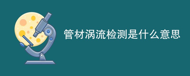 管材涡流检测是什么意思