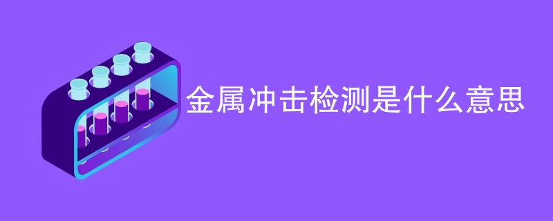 金属冲击检测是什么意思