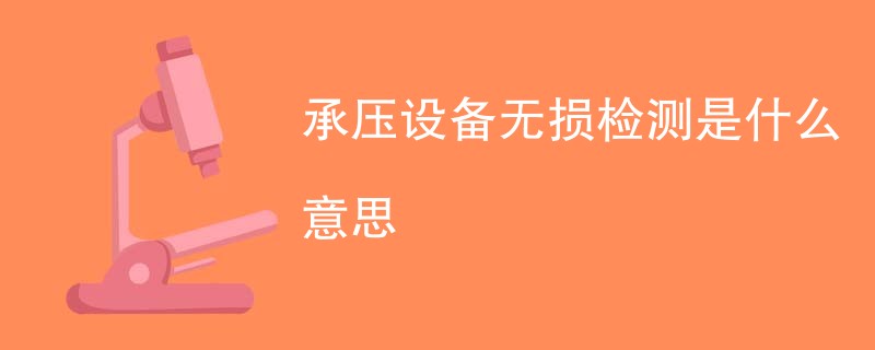 承压设备无损检测是什么意思