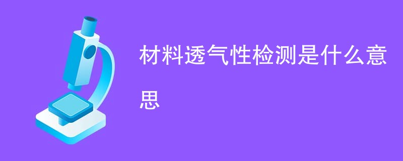 材料透气性检测是什么意思