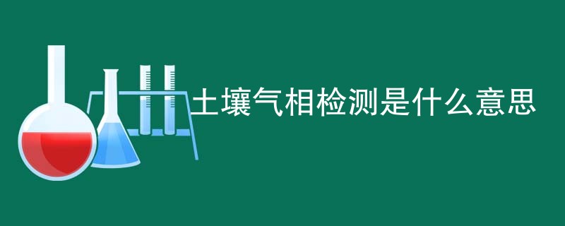 土壤气相检测是什么意思